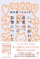 いつか終わる恋愛の、人生への影響について