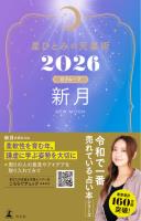 星ひとみの天星術2026　新月〈月グループ〉