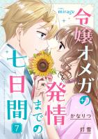 令嬢オメガの発情までの七日間（７）