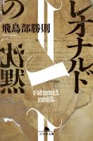 『レオナルドの沈黙』の電子書籍