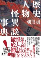 『歴史人物怪異談事典』の電子書籍