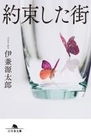 『約束した街』の電子書籍