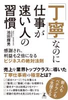 「丁寧」なのに仕事が速い人の習慣　感謝され、利益も2倍になるビジネスの絶対法則
