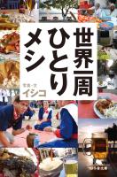 『世界一周ひとりメシ』の電子書籍