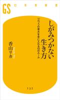 しがみつかない生き方