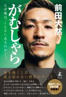 がむしゃら　なぜ俺は、こんなに走るのか――。