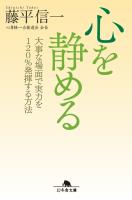 『心を静める　大事な場面で実力を120％発揮する方法』の電子書籍