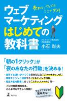 ウェブマーケティングはじめての教科書　売れないウェブはここがダメ！