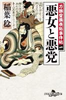 『万願堂黄表紙事件帖 一 悪女と悪党』の電子書籍