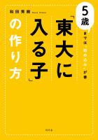 「東大に入る子」の作り方 5歳までは“詰め込み”が善