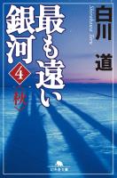 最も遠い銀河〈4〉秋