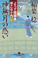 よろず屋稼業 早乙女十内(六)神無月の惑い