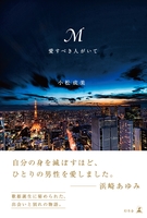 Ｍ 愛すべき人がいて