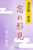 『漢方医・有安　忘れ形見』の電子書籍