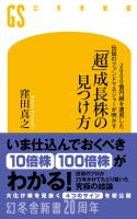 『2000億円超を運用した伝説のファンドマネジャーが明かす 「超」成長株の見つけ方』の電子書籍