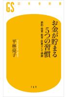 お金が貯まる５つの習慣