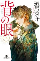 背の眼（上）［新装版］