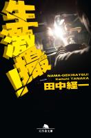 『生激撮!』の電子書籍