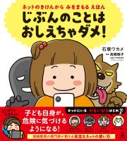 ネットのきけんから　みをまもる　えほん　じぶんのことは　おしえちゃダメ！