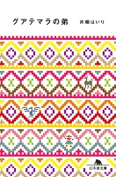 【期間限定50％OFF】グアテマラの弟