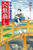 丁半小僧武吉伝　穴熊崩し