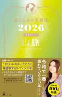 星ひとみの天星術2026 山脈〈地球グループ〉