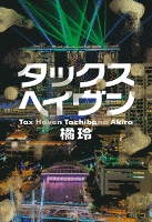 タックスヘイヴン Tax Haven