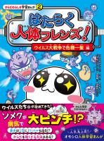 はたらく人体フレンズ！ ２　ウイルス大戦争で危機一髪 編