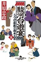 駿河台遊宴　うつけ屋敷の旗本大家 五
