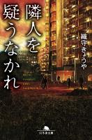 隣人を疑うなかれ