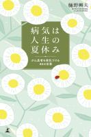 病気は人生の夏休み　がん患者を勇気づける80の言葉