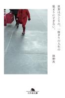 世界はひとりの、一度きりの人生の集まりにすぎない。