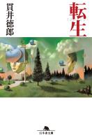『転生』の電子書籍