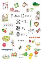 日本の１２か月を食べる、遊ぶ、暮らす。