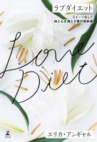ラブダイエット スイーツなしで体と心を満たす美の教科書