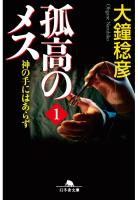 孤高のメス 神の手にはあらず 第1巻