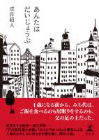 あんたはだいじょうぶ
