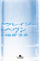 【期間限定価格】クレイジーヘヴン