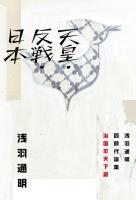 『天皇・反戦・日本 浅羽通明同時代論集 治国平天下篇』の電子書籍