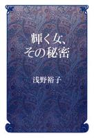 輝く女、その秘密