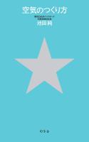 空気のつくり方