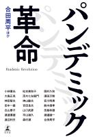 『パンデミック革命』の電子書籍