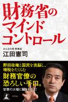 財務省のマインドコントロール