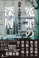 冤罪の深層　追跡・大川原化工機事件