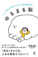 ゆるまる脳　タイパ疲れの時代に効く「脳の新習慣」