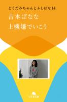 上機嫌でいこう　どくだみちゃんとふしばな14