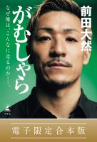がむしゃら なぜ俺は、こんなに走るのか――。【電子限定合本版】