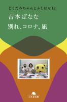 別れ、コロナ、凪　どくだみちゃんとふしばな12
