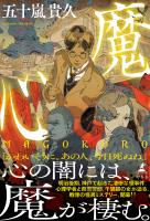 魔心 MAGOKORO