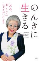 のんきに生きる 「ああ、おいしい」は生きがいになる